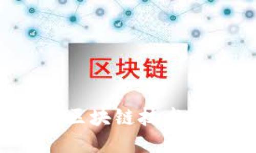 探索爱马仕钱包如何与区块链技术融合：奢侈品行业的未来