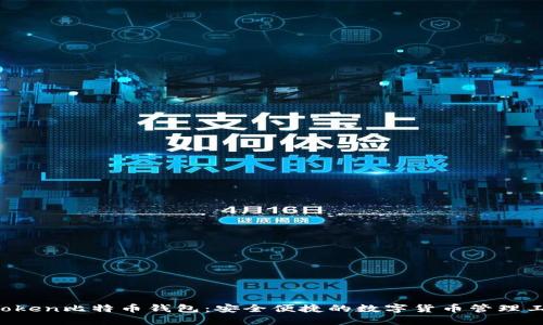 atoken比特币钱包：安全便捷的数字货币管理工具