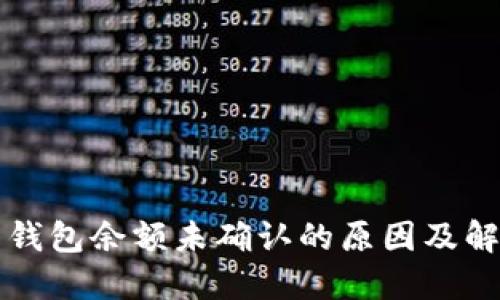 比特币钱包余额未确认的原因及解决方法