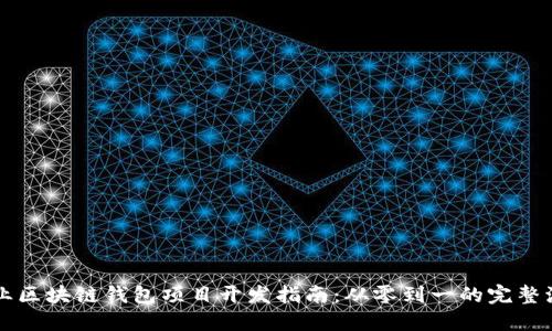专业区块链钱包项目开发指南：从零到一的完整流程