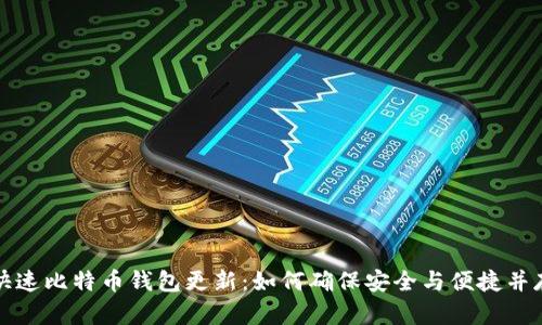 快速比特币钱包更新：如何确保安全与便捷并存