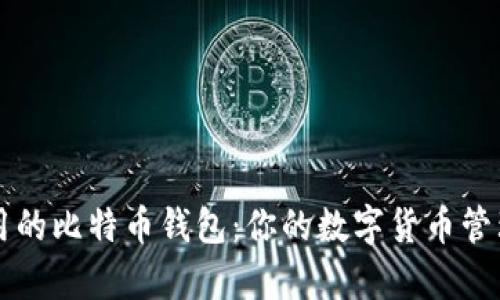 简单易用的比特币钱包：你的数字货币管理新选择