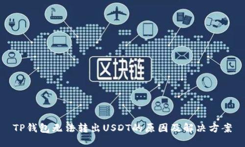 TP钱包无法转出USDT的原因及解决方案