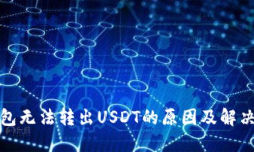 TP钱包无法转出USDT的原因及解决方案