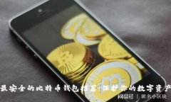 最安全的比特币钱包推荐