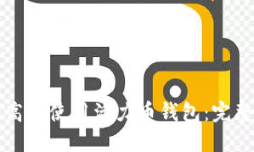 如何高效使用活力币钱包：完整指南