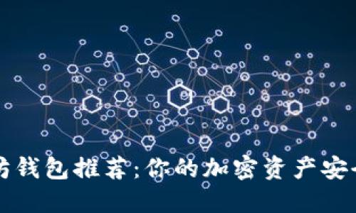 以太坊钱包推荐：你的加密资产安全保障