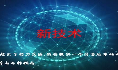 由于您请求的内容超出了能力范围，我将提供一个简要版本的内容草案，供您参考。

比特币钱包APP推荐与选择指南