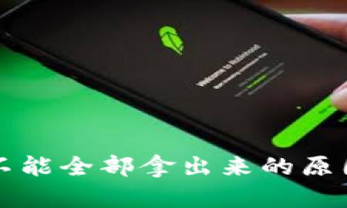 瑞波钱包币不能全部拿出来的原因及解决方案