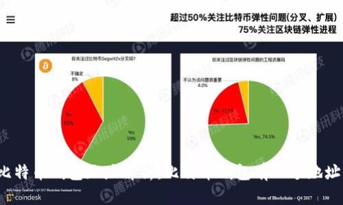 比特币钱包地址解析：比特币钱包有几个地址？