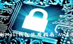 全面解析Mobi钱包使用指南：从注册到交易
