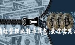 如何有效管理比特币钱包：最佳实践与技巧