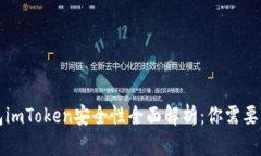 以太坊钱包imToken安全性全面解析：你需要知道的