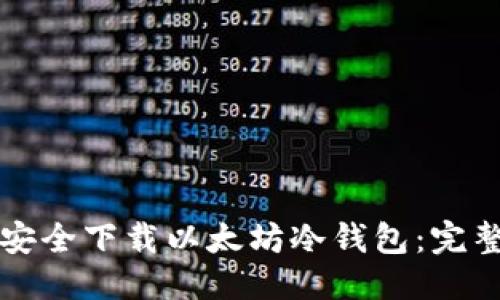 优质
如何安全下载以太坊冷钱包：完整指南
