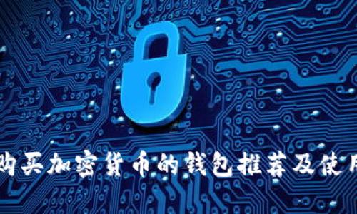 直接购买加密货币的钱包推荐及使用指南