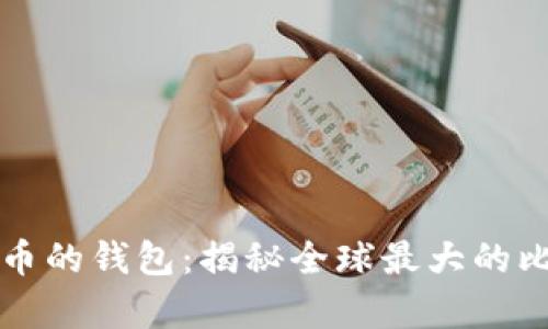 存有最多比特币的钱包：揭秘全球最大的比特币储存地点