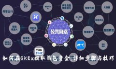 如何在OKEx提取钱包资金：