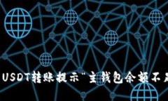 如何解决USDT转账提示“主钱包余额不足”的问题