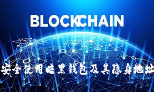 如何安全使用暗黑钱包及其隐身地址解析