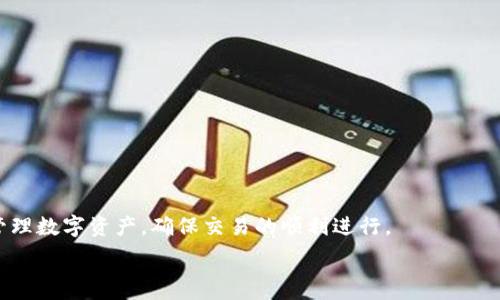   
jianjie如何在TP钱包中增加USDT：步骤与注意事项/jianjie

关键词  
TP钱包, USDT, 加密货币, 数字资产/guanjianci

TP钱包简介  
TP钱包是一款广受欢迎的多币种数字钱包，支持多种加密货币的存储和转账。由于其操作简单、安全性高， TP钱包成为了许多加密货币投资者的首选。作为去中心化钱包，TP钱包不仅支持Ethereum链上的资产，还支持多个其他区块链的代币，例如ERC20、BEP20等，而USDT作为一种稳定币，因其与美元1:1锚定的特性，常常被用户用于资金的稳健管理。

为什么选择在TP钱包中增加USDT  
USDT（Tether）采取与美元1:1的锚定策略，通常被用来减少加密市场中的波动风险。对于想要在波动性较大的市场中进行投资的用户，将资金转变为USDT是一种合理的选择。TP钱包的安全性以及对USDT的支持，使其成为了一个理想的平台。此外，TP钱包支持用户用法币、其他加密货币等不同方式购入USDT，非常方便。

如何在TP钱包中增加USDT  
在TP钱包中增加USDT涉及几个步骤，主要包括下载TP钱包、创建钱包、充值USDT等。以下将详细介绍各个步骤：  

h4步骤一：下载和安装TP钱包/h4  
首先，用户需要下载TP钱包应用程序。可以在App Store或Google Play上搜索“TP Wallet”进行下载，或访问官方网站下载安装。安装完成后，打开应用程序。  

h4步骤二：创建或导入钱包/h4  
用户可以选择创建新钱包或导入已有的钱包。如果不知道如何选择，建议创建新钱包。在创建过程中，系统会生成一组助记词，务必将其妥善保管，因为它是恢复钱包的重要凭证。  

h4步骤三：充值USDT/h4  
用户在钱包创建成功后，可以在“资产”页面中找到USDT。如果页面上没有USDT，可以手动添加。在充值页面中，可以选择多种方式为钱包充值USDT，例如通过交易所转账或使用法币购买。  

h4步骤四：确认交易和存储/h4  
充值完成后，系统会发送确认消息，显示您的USDT已经成功存入TP钱包中。用户可以随时查看其USDT余额，并在需要时进行交易或转账。

TP钱包增加USDT的注意事项  
在使用TP钱包增加USDT的过程中，有几个注意事项需要关注。首先，确保下载的正式版本，以防下载到恶意应用。此外，务必妥善保管自己的助记词与私钥，避免因丢失而导致资产无法找回。最后，在进行充值时，请仔细核对地址，确保不是转账到错误的地址，从而导致资产永久损失。

常见问题解答  
以下是几个用户可能会提出的针对“在TP钱包中增加USDT”的相关问题：

h41. TP钱包支持哪些类型的USDT？/h4  
TP钱包支持基于多条区块链的USDT，例如ERC20、TRC20、BEP20等类型的USDT。用户可以根据情况选择适合自己的网络进行操作。

h42. 如何确保TP钱包的安全性？/h4  
为了提高TP钱包的安全性，用户应定期更新应用，使用强密码和开启双重验证。同时，尽量避免在公共Wi-Fi环境中进行交易。

h43. 在TP钱包充值USDT安全吗？/h4  
只要遵循上述的安全建议并确保在正当渠道进行充值，TP钱包的充值过程是相对安全的。但用户仍需保持警惕，避免钓鱼网站和诈骗。

h44. TP钱包能否将USDT转换为其他加密货币？/h4  
是的，TP钱包支持用户通过内置的交易功能将USDT转换为其他多种加密货币，用户可以方便地管理其数字资产。

h45. TP钱包可以存储其他稳定币吗？/h4  
是的，TP钱包不仅支持USDT，还可以存储其他种类的稳定币，比如USDC等，支持平台会不断扩大。

h46. 如何处理TP钱包交易的延时问题？/h4  
如果遇到交易延时的情况，用户可以检查网络状态、矿工费设置等多种因素以解决问题，必要时可以选择适当的交易网络确认交易。

总结：在TP钱包中增加USDT是一个相对简单的过程，关键在于确保安全、正确执行每一步骤及保持警惕。针对常见问题的解答，有助于用户更好地理解和管理数字资产，确保交易的顺利进行。  

以上是关于如何在TP钱包中增加USDT的详细介绍和相关信息。希望对您进行加密货币投资有所帮助！