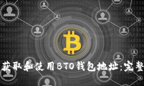 如何获取和使用BTO钱包地址：完整指南