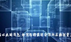 优质以太经典与以太坊钱包：如何选择最适合你