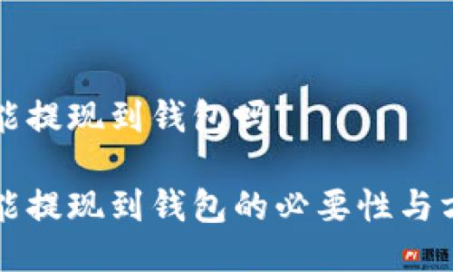 比特币能提现到钱包吗

比特币能提现到钱包的必要性与方法指南