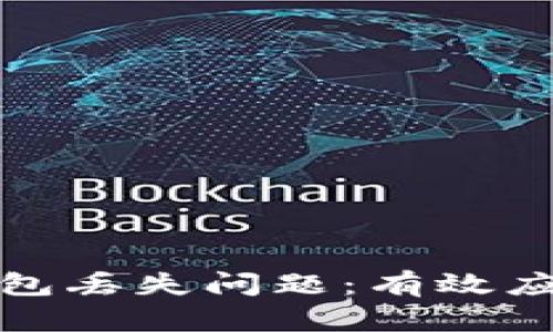 如何处理区块链钱包丢失问题：有效应对策略与解决方案
