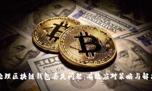 如何处理区块链钱包丢失问题：有效应对策略与解决方案