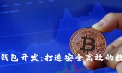 南通区块链系统钱包开发：打造安全高效的数字