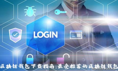  
安全区块链钱包下载指南：最受推荐的区块链钱包选择