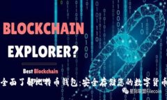 全面了解比特币钱包：安全存储您的数字货币