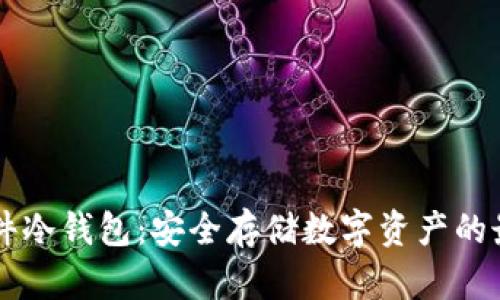 多链硬件冷钱包：安全存储数字资产的最佳选择