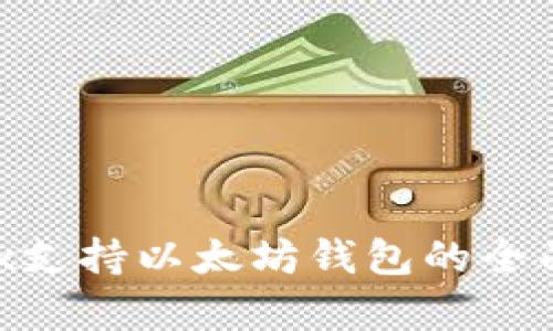 Wirex支持以太坊钱包的全面解析