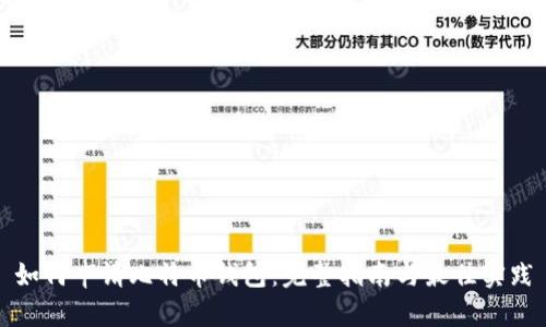 如何申请比特币钱包：完整指南与最佳实践