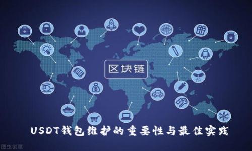  USDT钱包维护的重要性与最佳实践