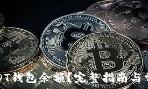   
如何查询USDT钱包余额？完整指南与常见问题解答