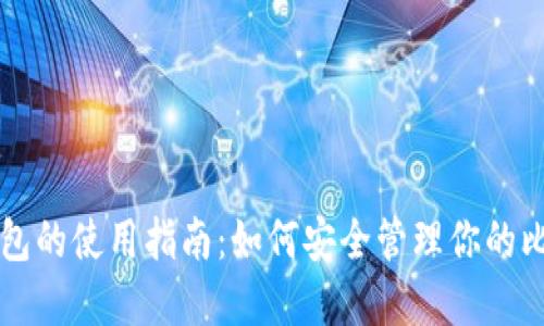 比特币钱包的使用指南：如何安全管理你的比特币资产