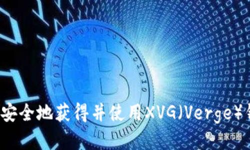 如何安全地获得并使用XVG（Verge）钱包？