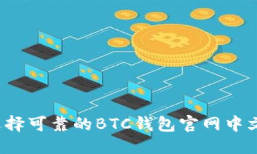 优质

如何选择可靠的BTC钱包官网中文平台？