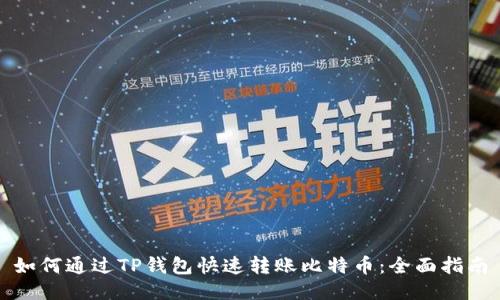 如何通过TP钱包快速转账比特币：全面指南