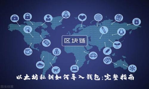 以太坊私钥如何导入钱包：完整指南