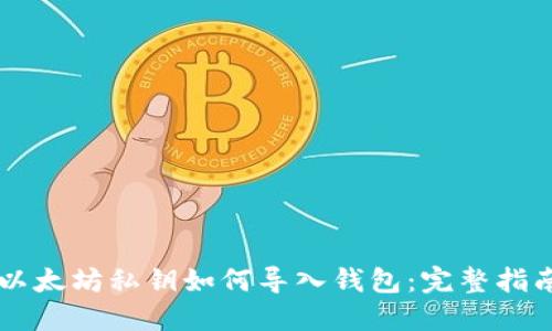 以太坊私钥如何导入钱包：完整指南