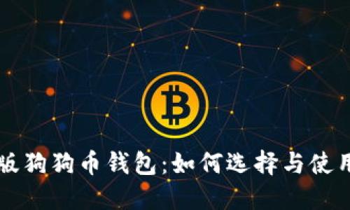 中文版狗狗币钱包：如何选择与使用详解