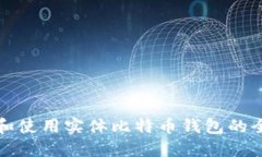如何选择和使用实体比特