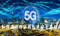狗狗币如何在比特派钱包