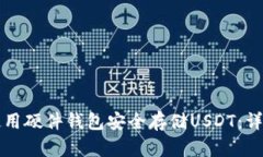 如何使用硬件钱包安全存
