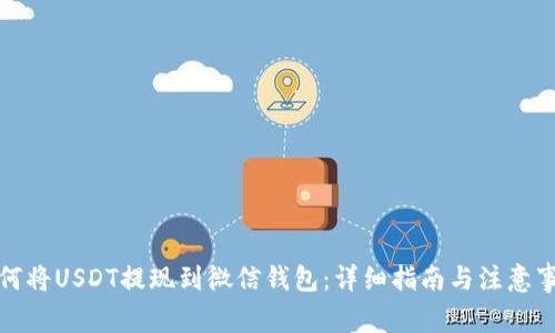 如何将USDT提现到微信钱包：详细指南与注意事项