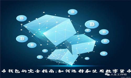 电子币钱包的完全指南：如何选择和使用数字货币钱包