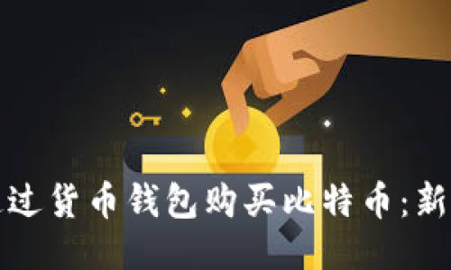 如何通过货币钱包购买比特币：新手指南